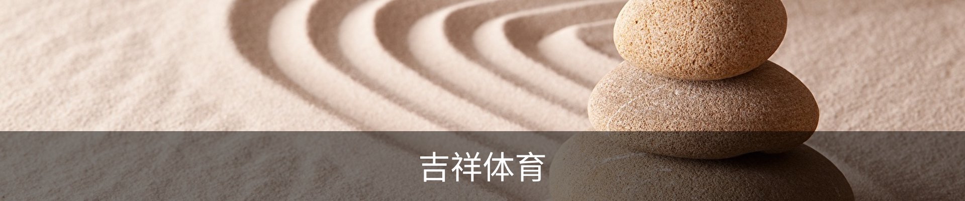 吉祥体育